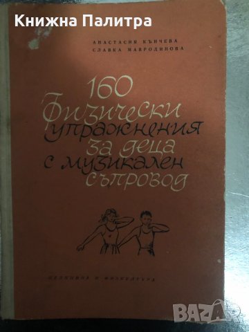 160 физически упражнения за деца с музикален съпровод 