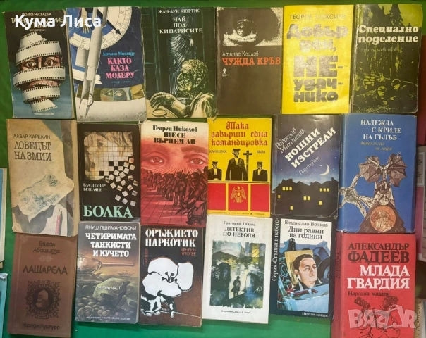 Разпродажба на стара библиотека над 2000 книги, снимка 8 - Художествена литература - 53668795