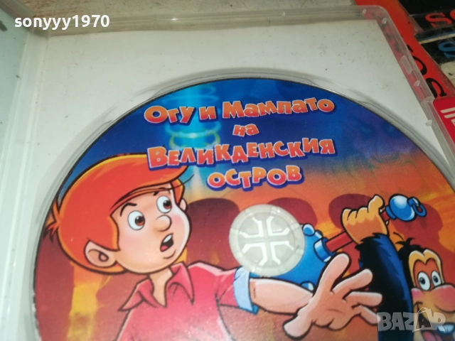 ОГУ И МАМПАТО ДВД 2411251052, снимка 10 - DVD филми - 52520510