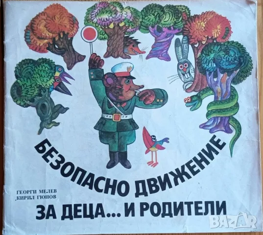 Безопасно движение за деца... и родители книжка-играчка (1987 г.)
