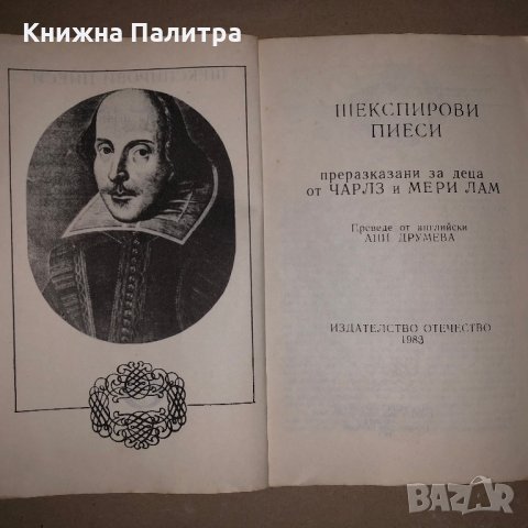 Шекспирови пиеси, преразказани за деца, снимка 2 - Детски книжки - 35975056