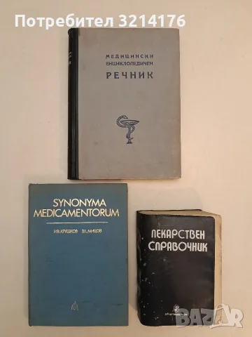 Медицински енциклопедичен речник. Том 1 – Колектив (1949)