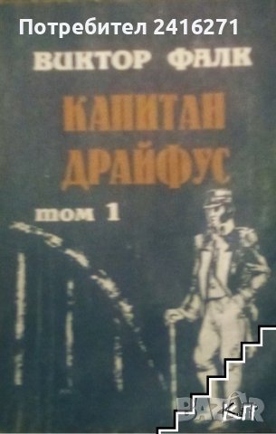 Виктор Фалк-Капитан Драйфус-4 тома