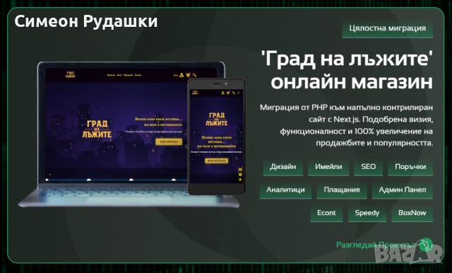 Website Разработка или миграция на сайт отлично SEO + домайн и хостинг, снимка 7 - Изработка и миграция на сайт - 51081050