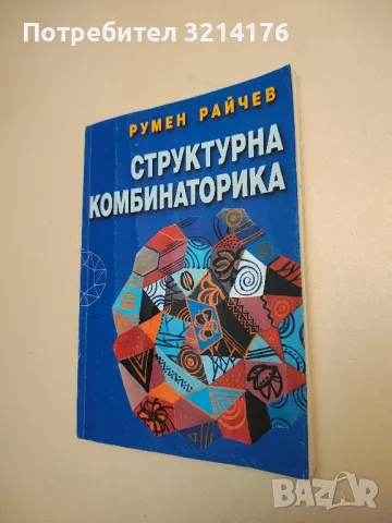 Структурна комбинаторика - Румен Райчев