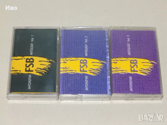 Касети ФСБ / FSB антология 1, 2, 3.