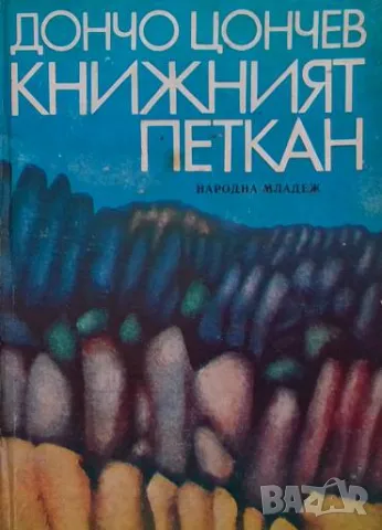 Книжният Петкан Дончо Цончев
