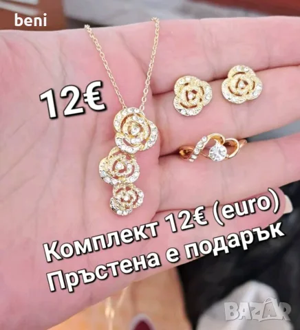 Бижута цени по снимките , снимка 7 - Бижутерийни комплекти - 55892578