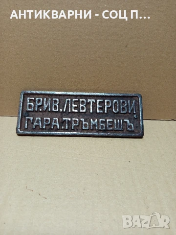 Стара Чугунена Табела., снимка 6 - Антикварни и старинни предмети - 51032970