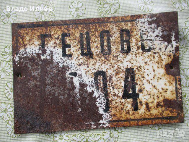 Табелки автентични оригинални за врата на жилище/къща/ и за каручка, снимка 7 - Други - 40999568