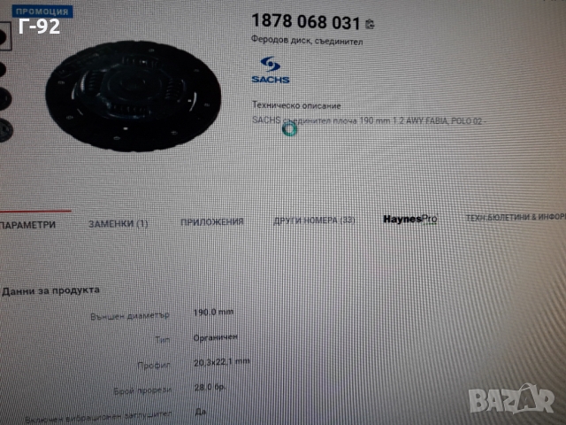 1878068031**NEU**SACHS**VAG**ФЕРОДОВ ДИСК**СЪЕДИНИТЕЛ **, снимка 4 - Части - 36089682