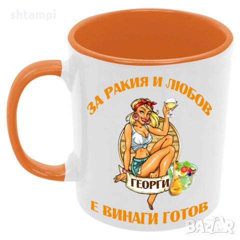 Чаша За РАКИЯ и любов Георги е винаги готов 1,Имен Ден,Празник, снимка 4 - Чаши - 36099909