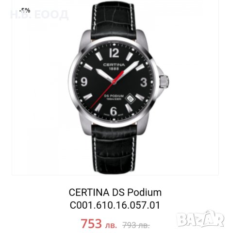 - още 5% от обявените цени на Certina , снимка 5 - Луксозни - 41531423