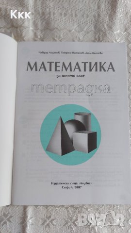 Учебник и учебна тетрадка по математика - 6клас, снимка 6 - Учебници, учебни тетрадки - 33937744
