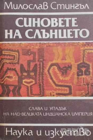 Синовете на Слънцето Слава и упадък на най-великата индианска империя Милослав Стингъл