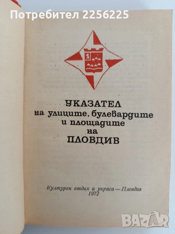 ЛОТ Указатели Пловдив, снимка 5 - Специализирана литература - 53257418