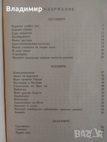 Едмондо де Амичис "Сърце", снимка 8 - Художествена литература - 49525994