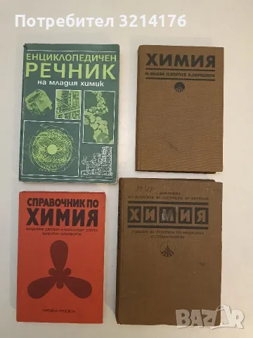 Химия - Мария Велева, Петър Копчев, Камен Обрешков (1987, Отлично състояние)