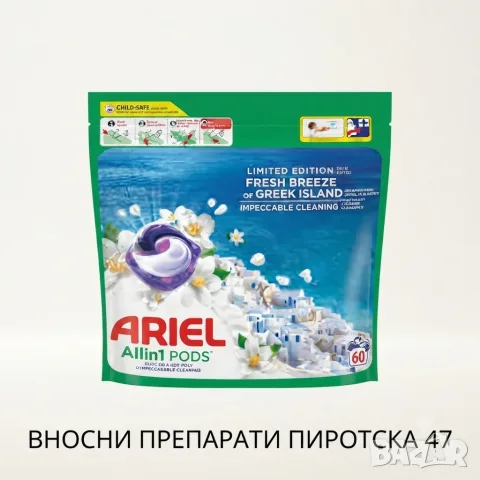 Ariel All-in-1 PODS, лимитирана серия Fresh Breeze of Greek Island Ариел Капсули за пране с аромат