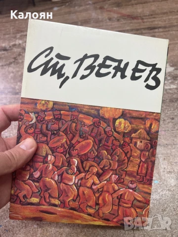 Албум с картички на художника Стоян Венев