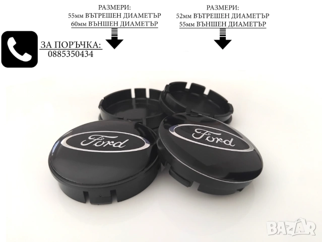 Капачки За Джанти 55/60 52/55 за Форд Ford декоративни тапи за централен отвор