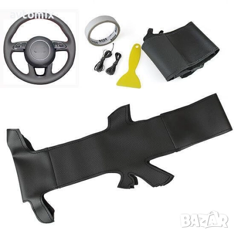 Кожен калъф за волан шиещ, Audi A1, A3, A5, A7