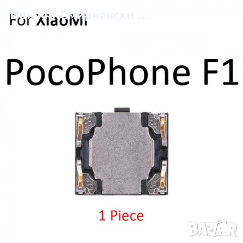 Xiaomi Pocophone F1-нови говорители, снимка 1 - Резервни части за телефони - 35755036