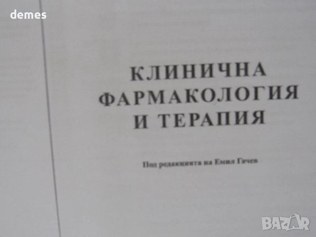 Клинична фармакология и терапия-под ред. на Емил Гичев