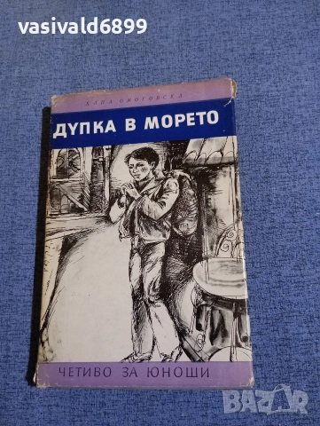 Хана Ожоговска - Дупка в морето 