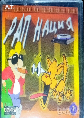 БГ РАП , снимка 5 - Аудио касети - 53432849