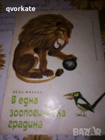 В една зоологическа градина-Леда Милева, снимка 1 - Детски книжки - 41797197