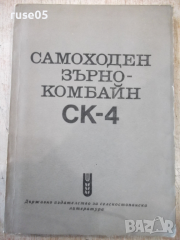 Книга "Самоходен зърнокомбайн СК-4" - 214 стр.