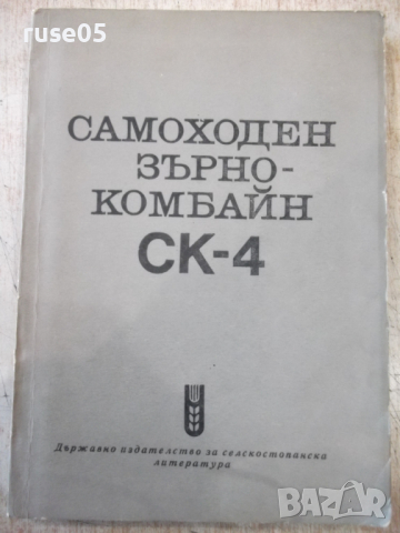 Книга "Самоходен зърнокомбайн СК-4" - 214 стр., снимка 1 - Специализирана литература - 36248843