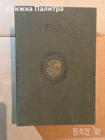 Иван Вазов-Събрани съчинения Том-20 Писма 