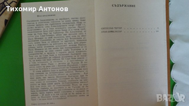 Иван Вазов - Светослав Тертер. Иван Александър, снимка 3 - Художествена литература - 44482083