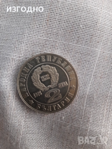 2 лева, 1976 г.  100 години от Априлското въстание, 1876 г. • Боримечката