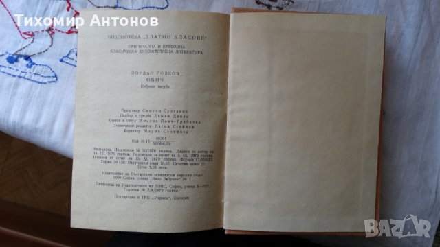 Йордан Йовков - Избрани творби: Овчарова жалба 1975. Обич 1979, снимка 8 - Художествена литература - 44423890