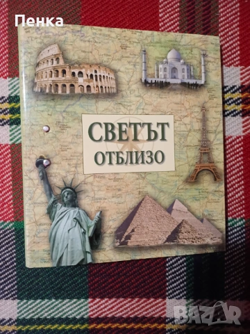 Светът наоколо