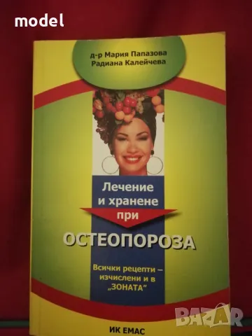 Лечение и хранене при остеопороза - Д-р Мария Папазова, Радиана Калейчева 