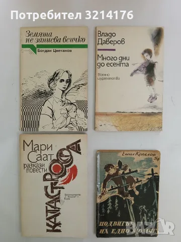 Много дни до есента - Владо Даверов (1987, Отлично състояние)