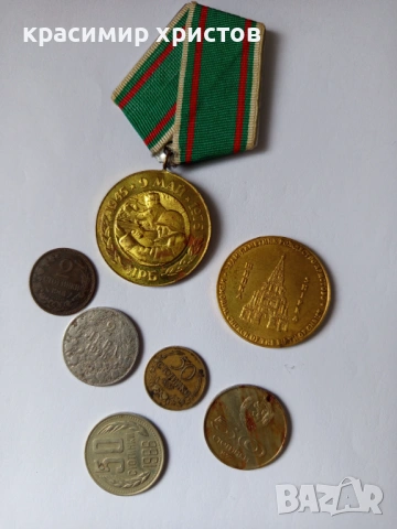 Стари медали и монети.