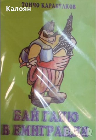 Тончо Карабулков - Бай Ганю в емиграция (2001)