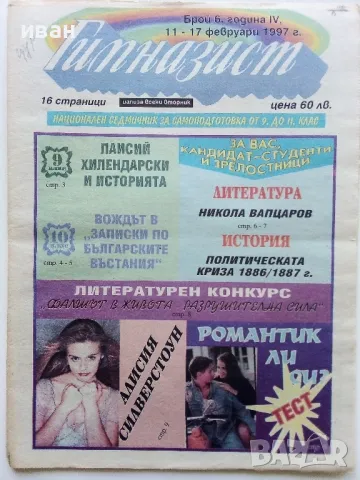 Вестник " Гимназист" , снимка 13 - Списания и комикси - 50111399