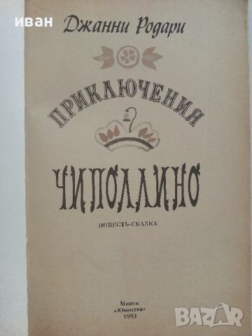 Приключения Чиполлино - Джанни Родари - 1983г.  , снимка 2 - Детски книжки - 41494522