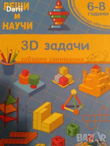 Реши и научи: 3D задачи- Детелина Ханджиева