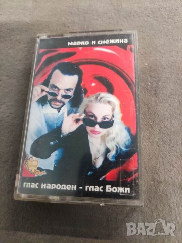 Продавам аудио касета "Марко и Снежина - глас народен - глас Божи