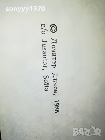 ПОРЪЧАНА-ДИМИТЪР ДИМОВ ТЮТЮН 1-КНИГА 2401231855, снимка 11 - Други - 39421934