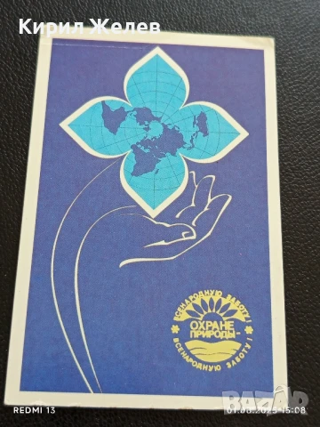 Старо календарче 89г. Пази природата МОСКВА за КОЛЕКЦИЯ ДЕКОРАЦИЯ 26525