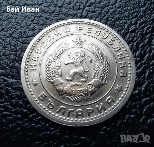 Монета 1 лев 1960 г. България - изчерпана от БНБ, снимка 15 - Нумизматика и бонистика - 39458587