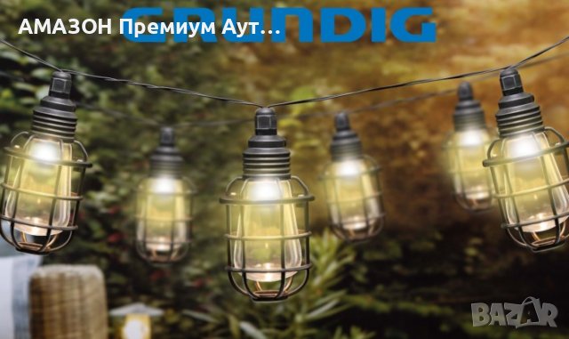 !!!ПРОМО!!!GRUNDIG Соларна верига от 10 LED фенера/5,8 м топло-бяла светлина, снимка 1 - Соларни лампи - 41361520